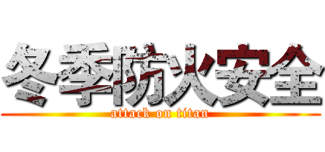 冬季防火安全 (attack on titan)