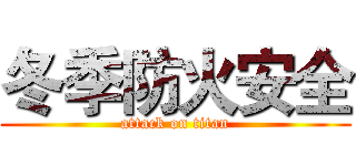 冬季防火安全 (attack on titan)