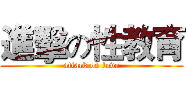 進擊の性教育 (attack on love)