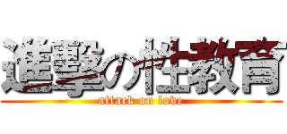 進擊の性教育 (attack on love)