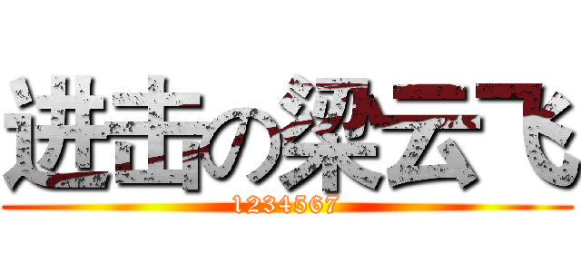 进击の梁云飞 (1234567)