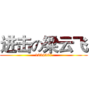 进击の梁云飞 (1234567)