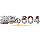 進撃の６０４ (東門6年4班)
