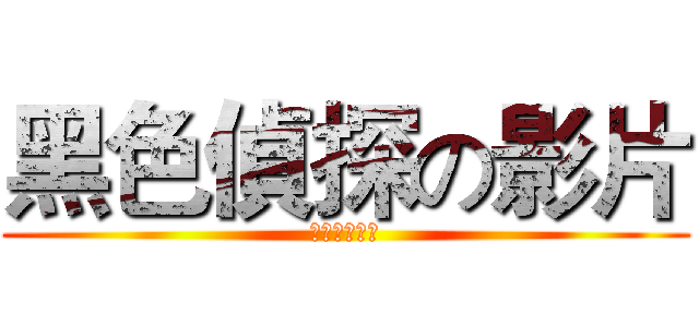 黑色偵探の影片 (包含有趣影片)