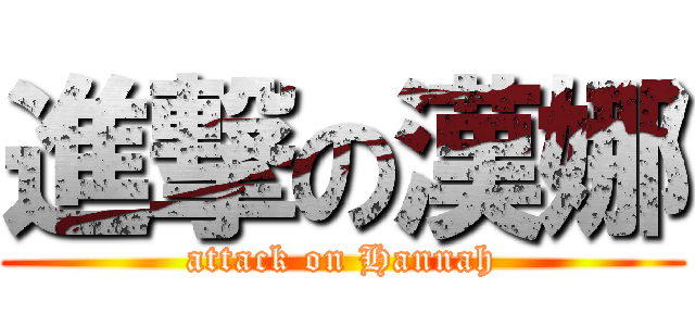 進撃の漢娜 (attack on Hannah)