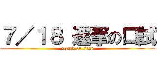 ７／１８ 進撃の口試 (attack on titan)