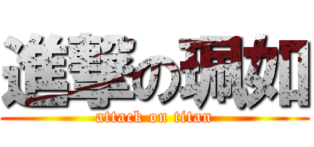 進撃の珮如 (attack on titan)