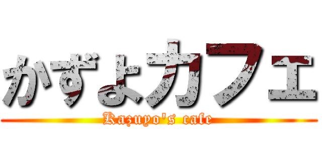 かずよカフェ (Kazuyo's cafe)