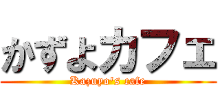 かずよカフェ (Kazuyo's cafe)