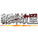 貂蝉故里 (井任家集团)