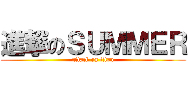 進撃のＳＵＭＭＥＲ (attack on titan)