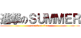 進撃のＳＵＭＭＥＲ (attack on titan)