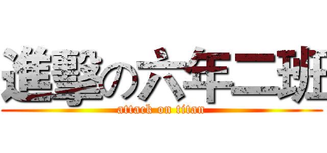 進擊の六年二班 (attack on titan)