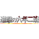 進擊の六年二班 (attack on titan)