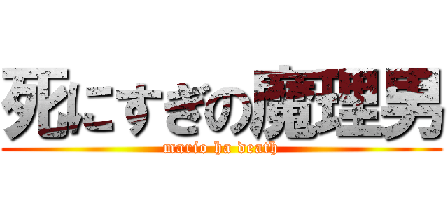 死にすぎの魔理男 (mario ha death)
