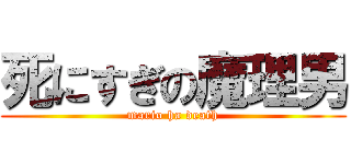 死にすぎの魔理男 (mario ha death)