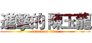 進擊的 陳玉龍 (attack on titan)