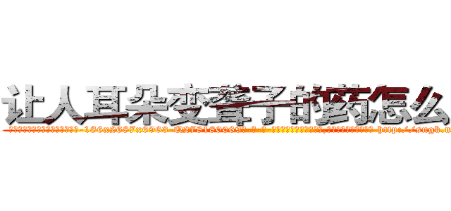 让人耳朵变聋子的药怎么购买 (让人耳朵变聋子的药怎么购买【电-186x2687x6963-Q278180069元-吉-药-业】我们做的是长期生意,靠的是老客户长期支持 http://sngk.net/HPxHbO
)