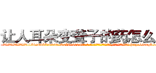 让人耳朵变聋子的药怎么购买 (让人耳朵变聋子的药怎么购买【电-186x2687x6963-Q278180069元-吉-药-业】我们做的是长期生意,靠的是老客户长期支持 http://sngk.net/HPxHbO
)