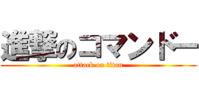 進撃のコマンドー (attack on titan)