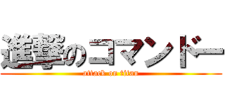 進撃のコマンドー (attack on titan)