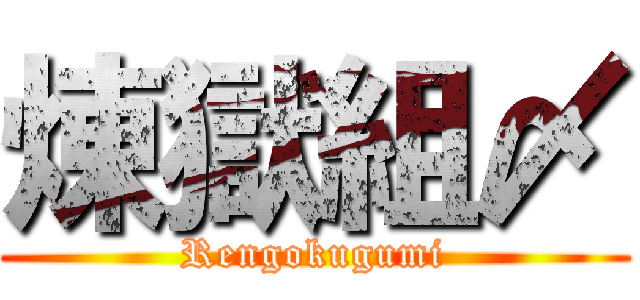 煉獄組〆 (Rengokugumi)