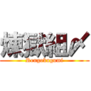 煉獄組〆 (Rengokugumi)