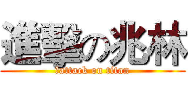 進擊の兆林 (手attack on titan)