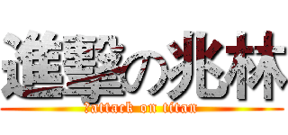 進擊の兆林 (手attack on titan)