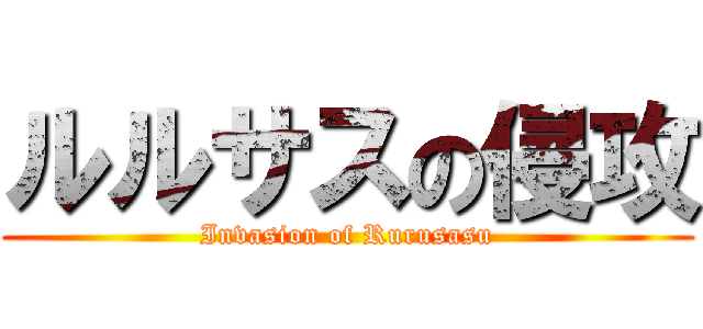 ルルサスの侵攻 (Invasion of Rurusasu)