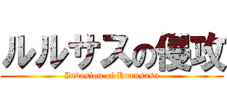 ルルサスの侵攻 (Invasion of Rurusasu)