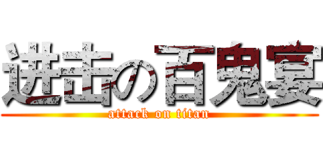 进击の百鬼宴 (attack on titan)