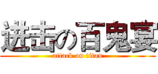 进击の百鬼宴 (attack on titan)