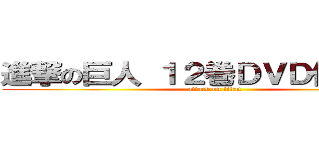 進撃の巨人 １２巻ＤＶＤ付限定版 (attack on titan)