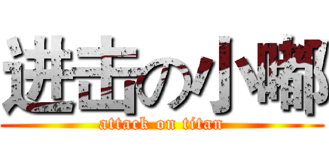进击の小嘟 (attack on titan)