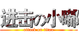 进击の小嘟 (attack on titan)