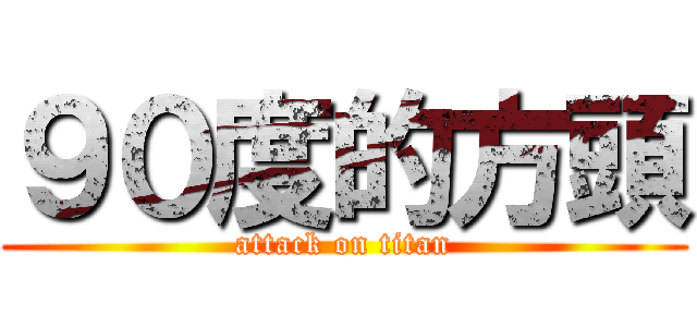 ９０度的方頭 (attack on titan)