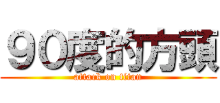 ９０度的方頭 (attack on titan)