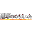 進撃のめろえった (attack on titan)