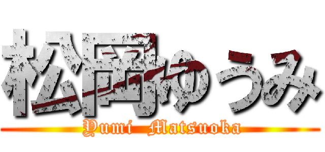 松岡ゆうみ ( Yumi  Matsuoka)