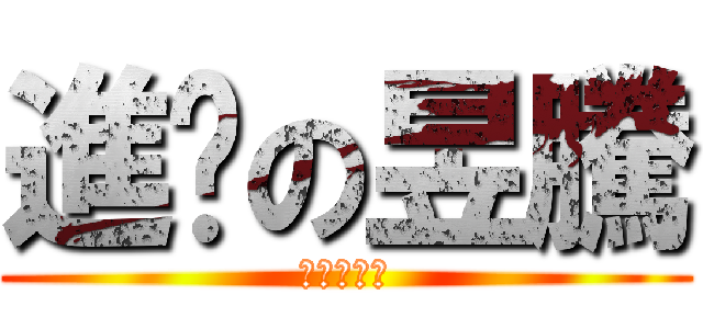 進擊の昱騰 (進擊の昱騰)