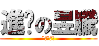 進擊の昱騰 (進擊の昱騰)