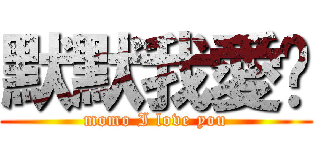 默默我愛妳 (momo I love you)
