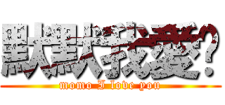 默默我愛妳 (momo I love you)