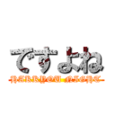 ですよね (HAKKYOU NIGHT)