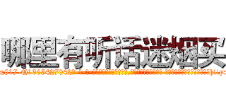 哪里有听话迷烟买 (哪里有听话迷烟买【电-话151x68344x817-Q1065427042元-吉-药-业】我们做的是长期生意,靠的是老客户长期支持 哪里有听话迷烟买在发表了一篇http://sngk.net/Ux2Ca1

参考消息网我们做的是长期生意,靠的是老客户长期支持也许我们早该意识到，就连鲍勃·霍斯金斯（金球奖戏剧类电影男主角 
)