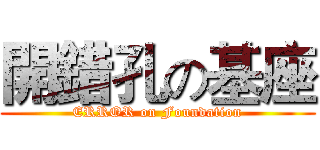 開錯孔の基座 (ERROR on Foundation)