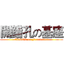 開錯孔の基座 (ERROR on Foundation)