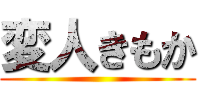 変人きもか ()