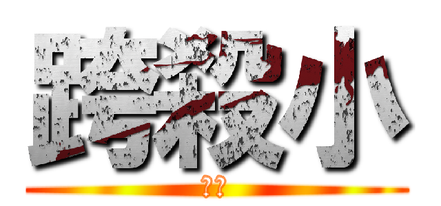 跨殺小 (魯蛋)